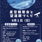 荒川自然公園　星空観察会と望遠鏡作り