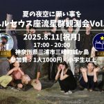 　夏の夜空に願い事を☆ペルセウス座流星群観測会vol.3