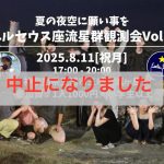 中止のお知らせ//夏の夜空に願い事を☆ペルセウス座流星群観測会vol.3