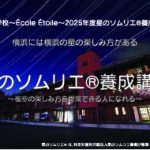 神奈川県初！星のソムリエ®講座を開講！
