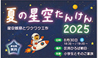 8/30 夏の星空たんけん2025を開催します