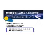 9/13㊏ やまと公園で星空観望会を開催