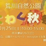 10/25 わくわく秋まつりに出店します！