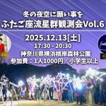 12/13 冬の夜空に願い事を～ふたご座流星群観測会～