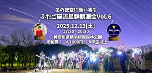 中止:12/13 冬の夜空に願い事を～ふたご座流星群観測会～