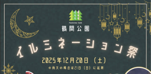中止:12/20㊏ 鶴間公園イルミネーション祭