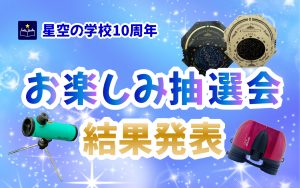 お楽しみ抽選会 結果発表！