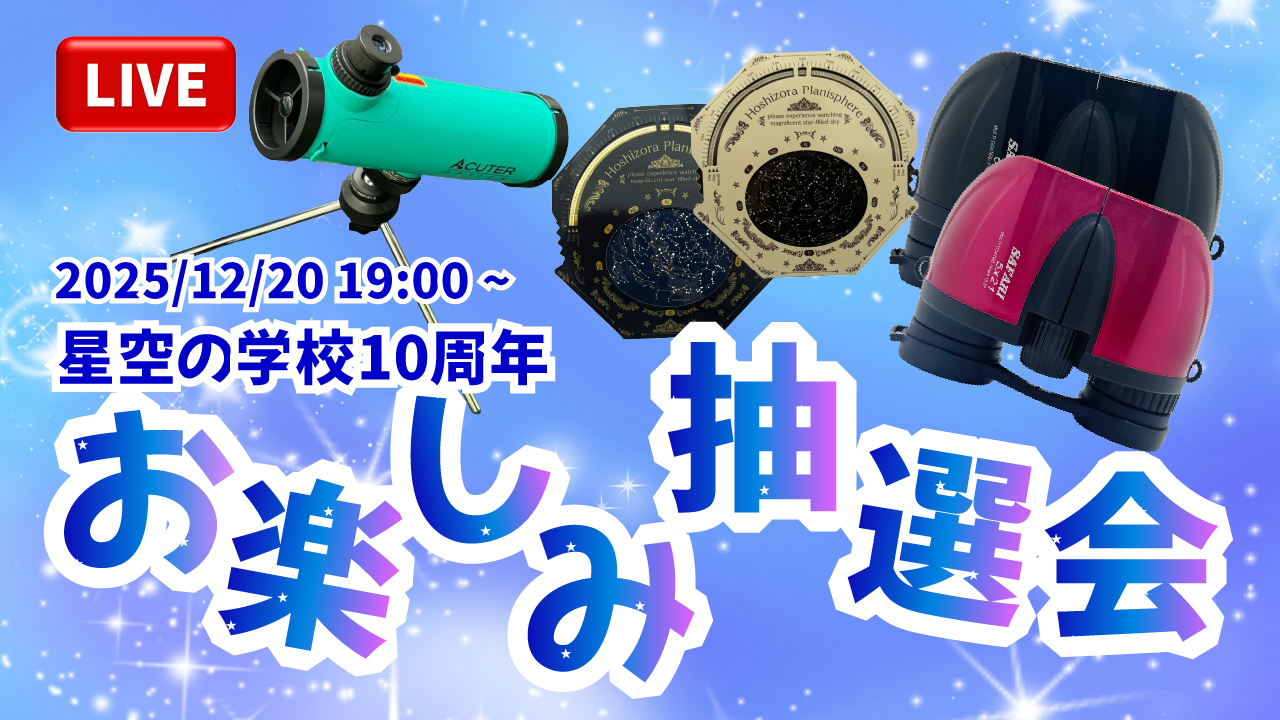 お楽しみ抽選会詳細発表 - 星空の学校～École Étoile～